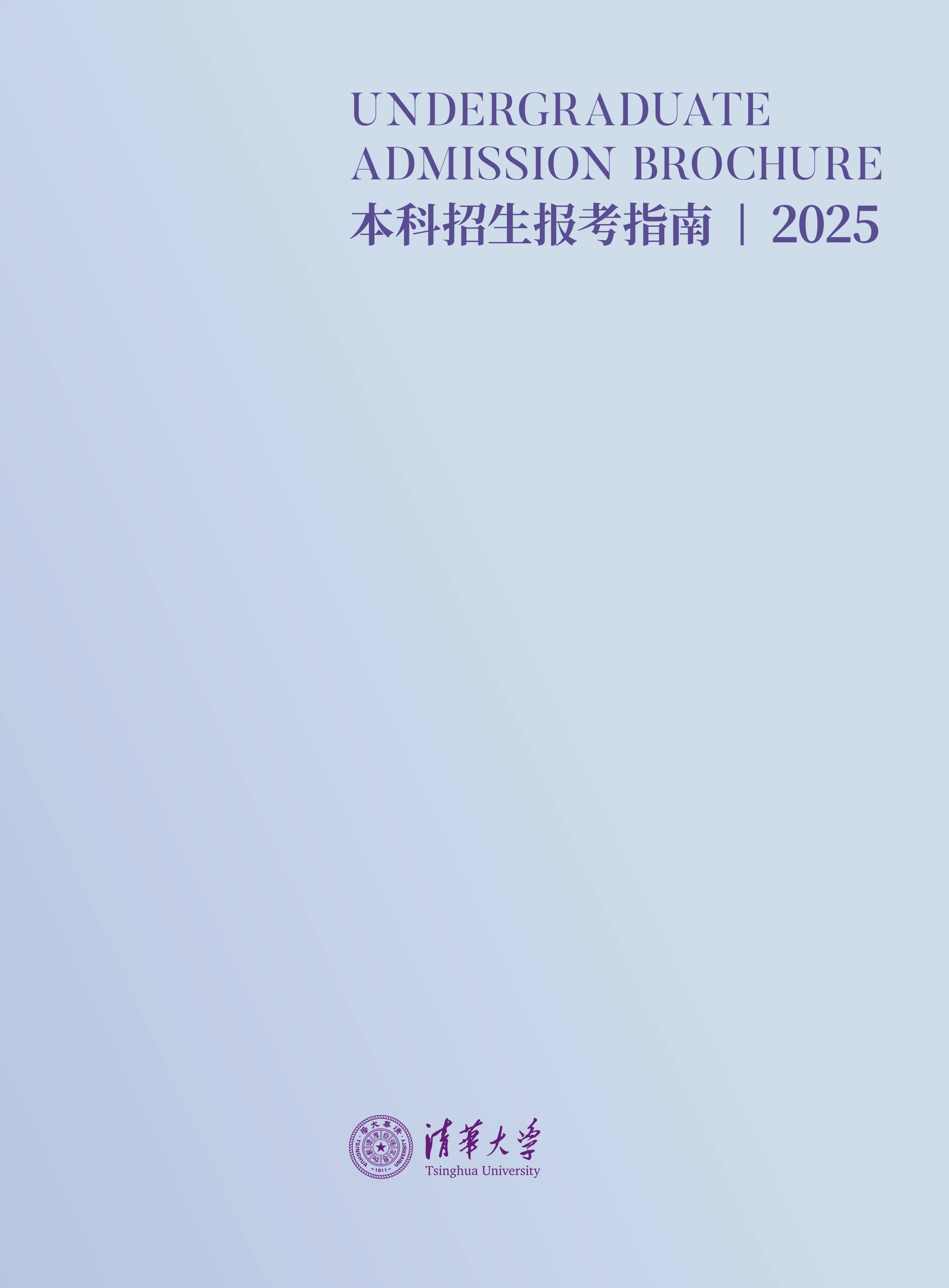 清华大学2025年本科招生报考指南